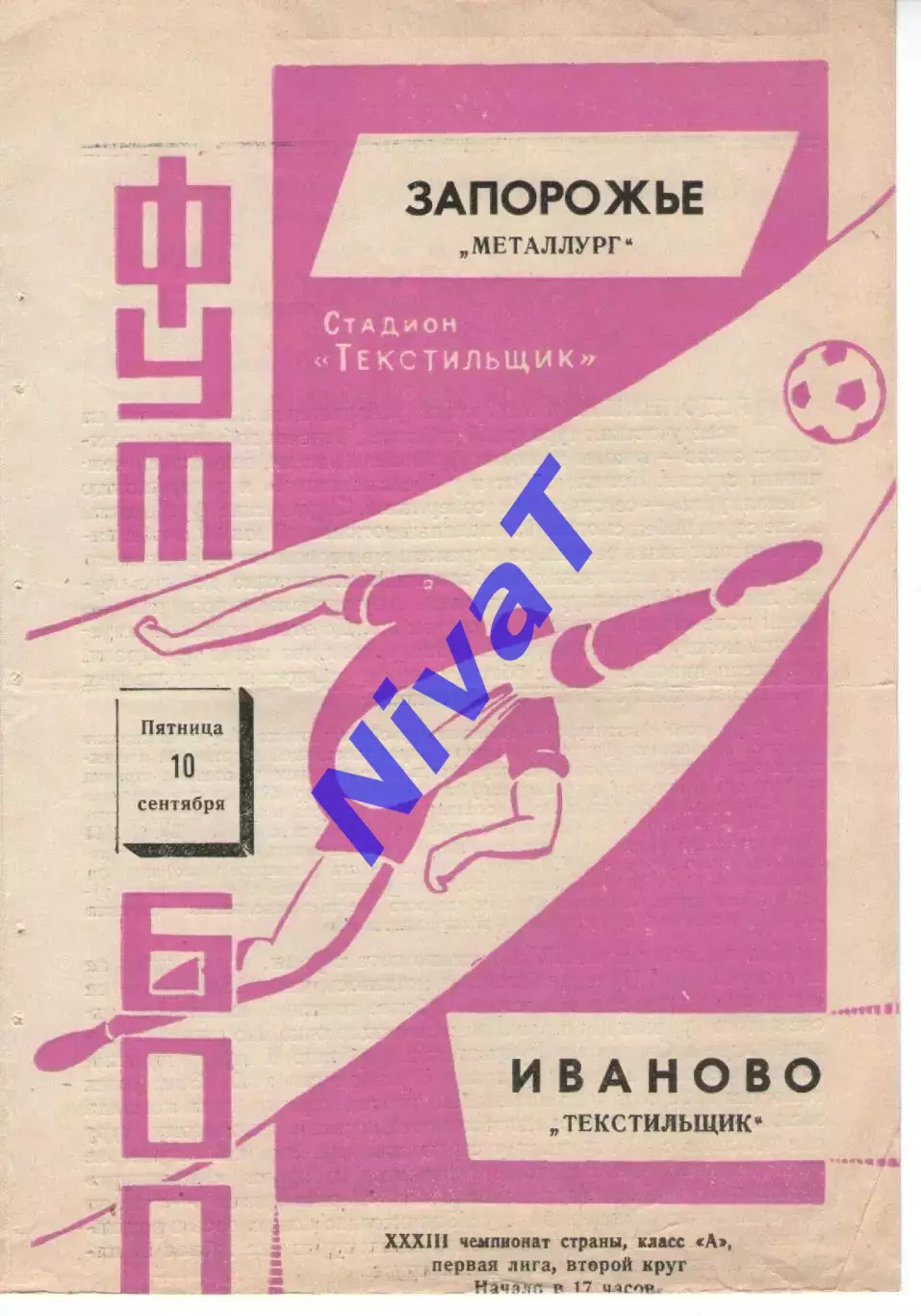 текстильник іваново - Металург Запоріжжя 1971