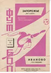 текстильник іваново - Металург Запоріжжя 1971