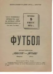 авіатор іркутськ - іртиш омськ 1974