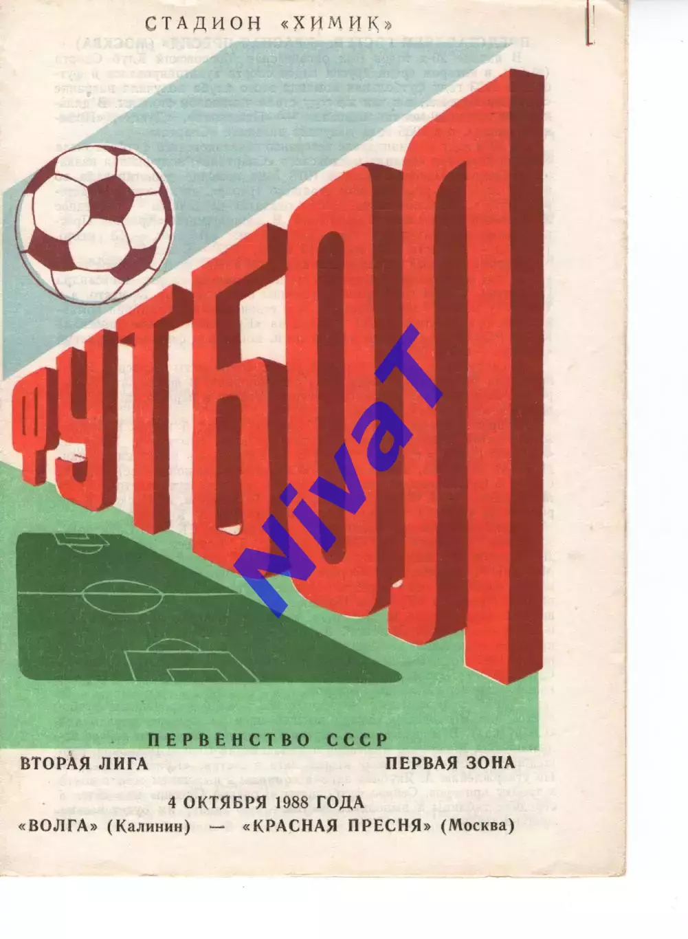 волга калінін - красная прєсня москва 1988