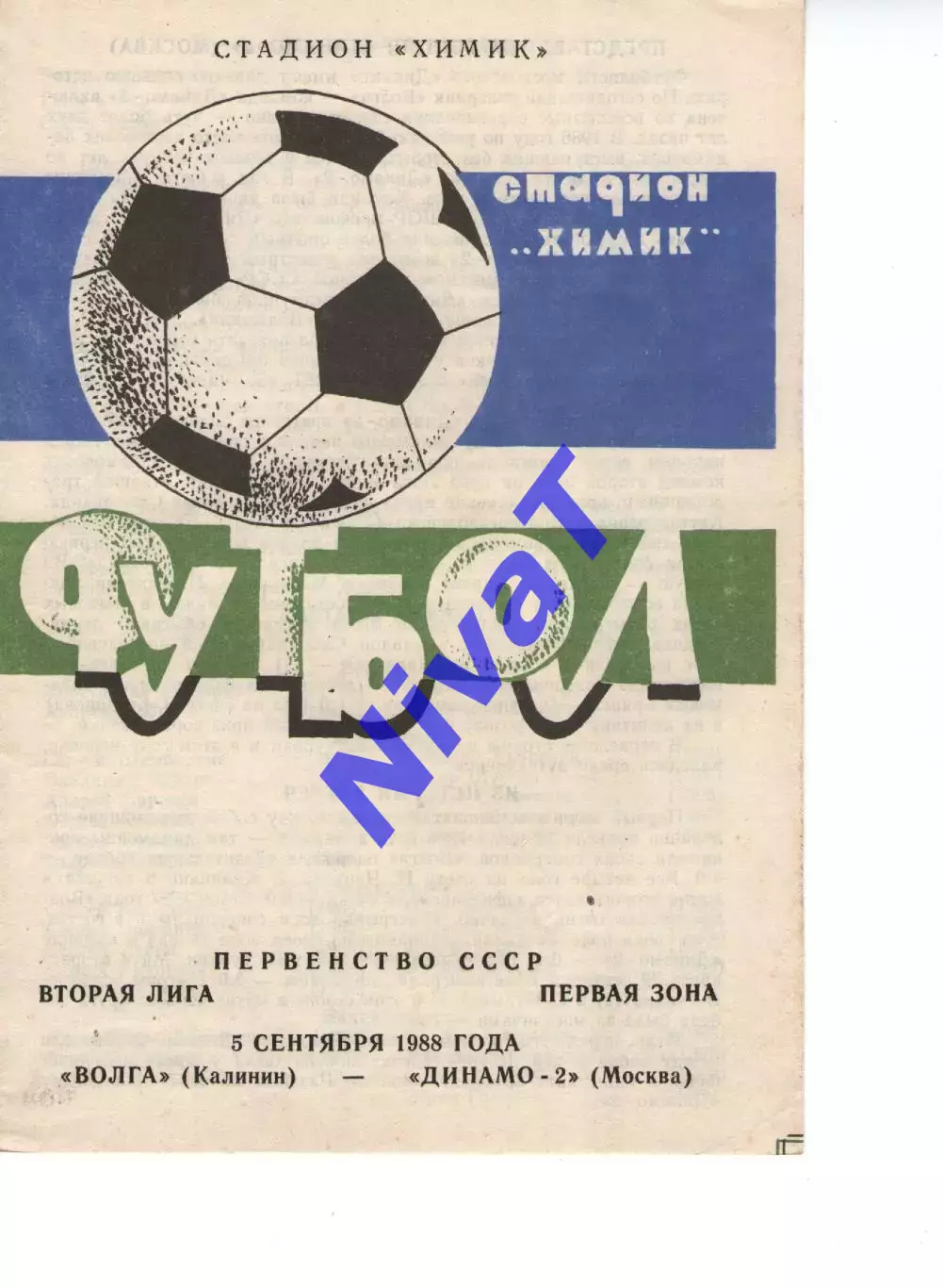 волга калінін - динамо-2 москва 1988