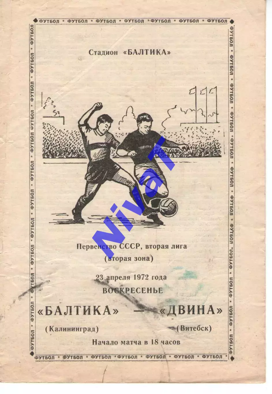 балтика калінінград - двіна вітебськ 1972