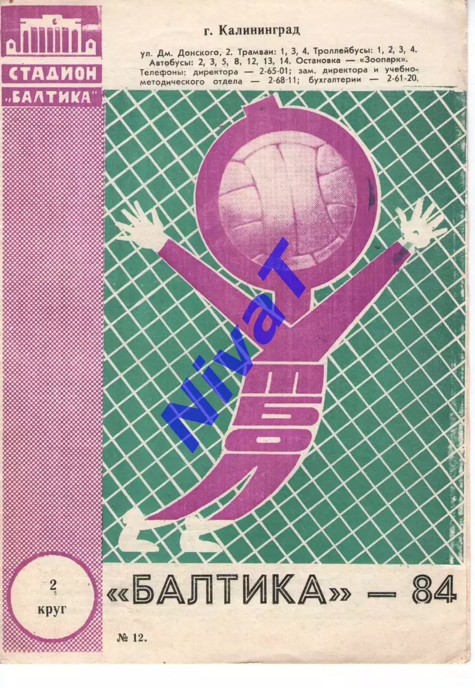 балтика калінінград 1984 2 круг
