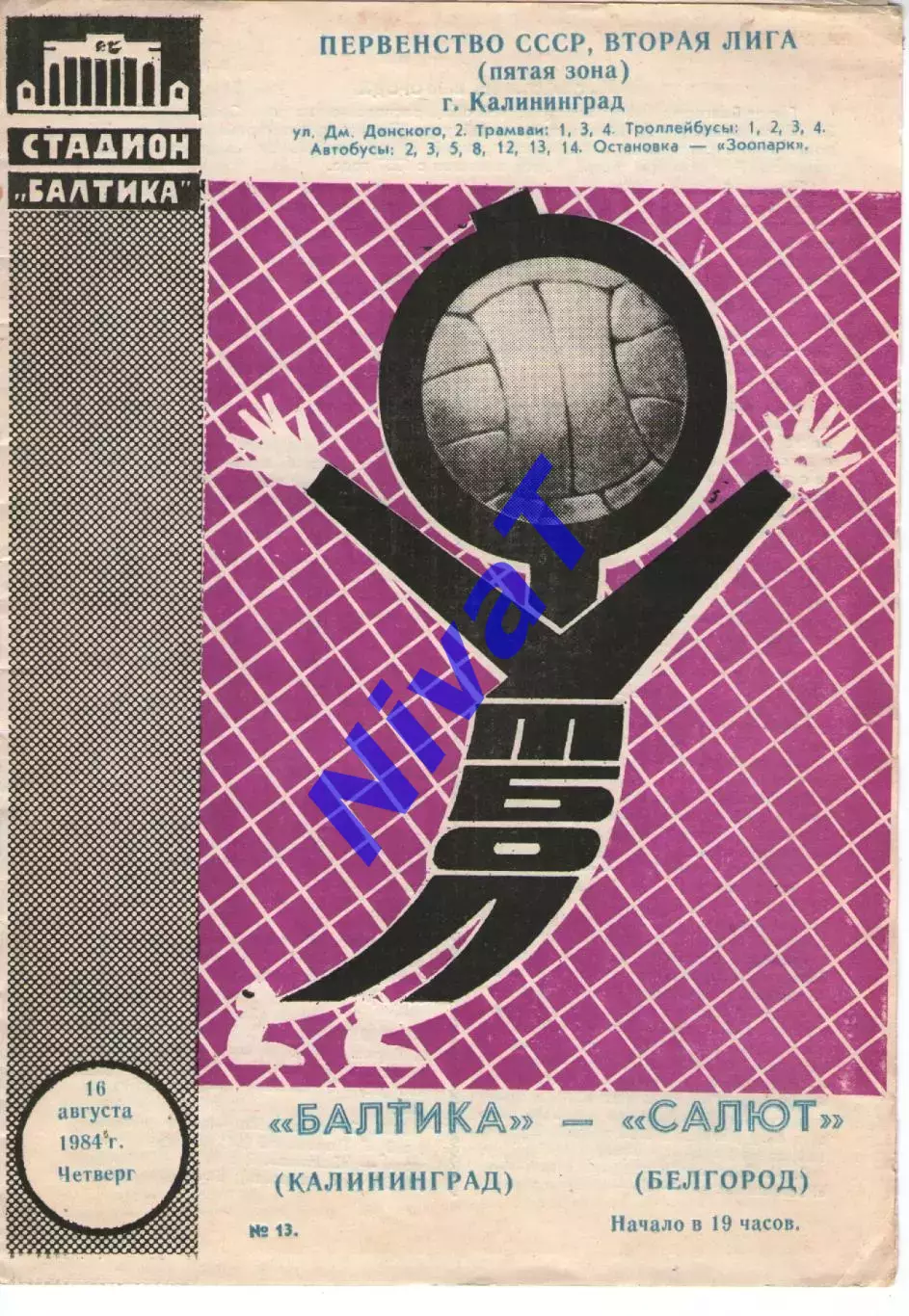 балтика калінінград - салют бєлгород 1984