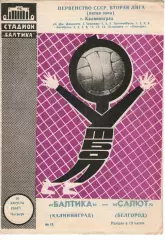 балтика калінінград - салют бєлгород 1984