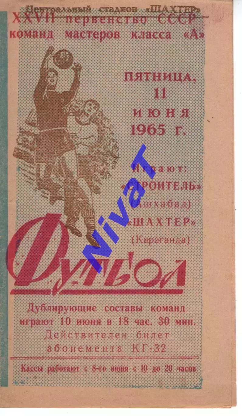 Шахтар Караганда - Будівельник Ашхабад 1965