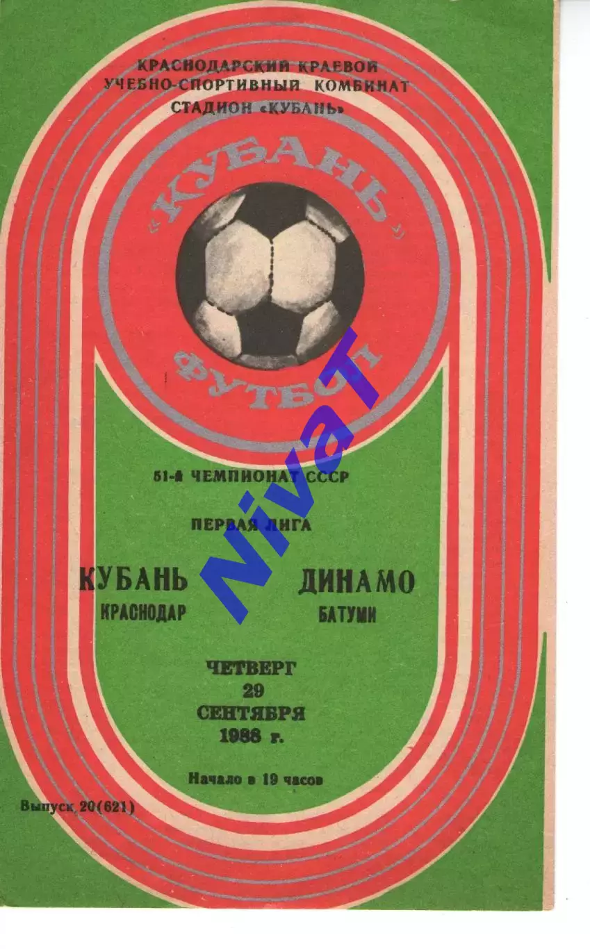 кубань краснодар - Динамо Батумі 1988
