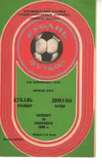 кубань краснодар - Динамо Батумі 1988