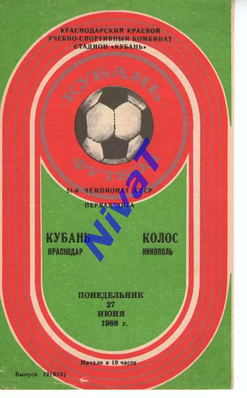 кубань краснодар - Колос Нікополь 1988