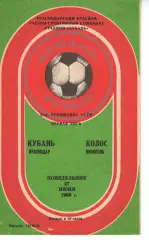 кубань краснодар - Колос Нікополь 1988