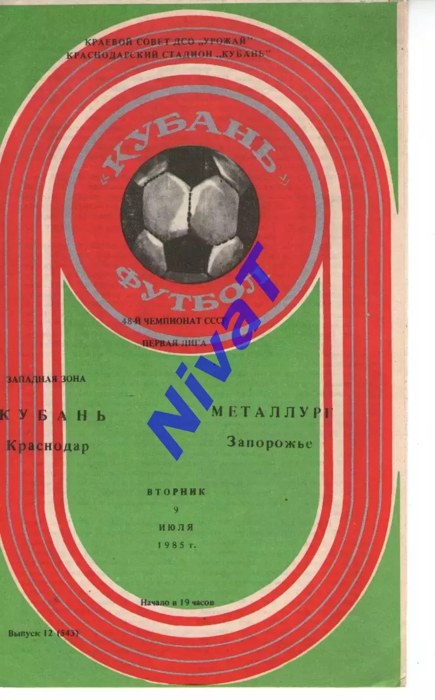 кубань краснодар - Металург Запоріжжя 1985
