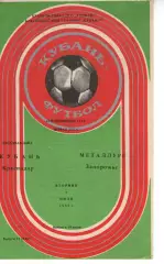 кубань краснодар - Металург Запоріжжя 1985