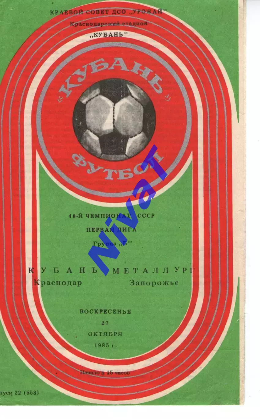кубань краснодар - Металург Запоріжжя 1985