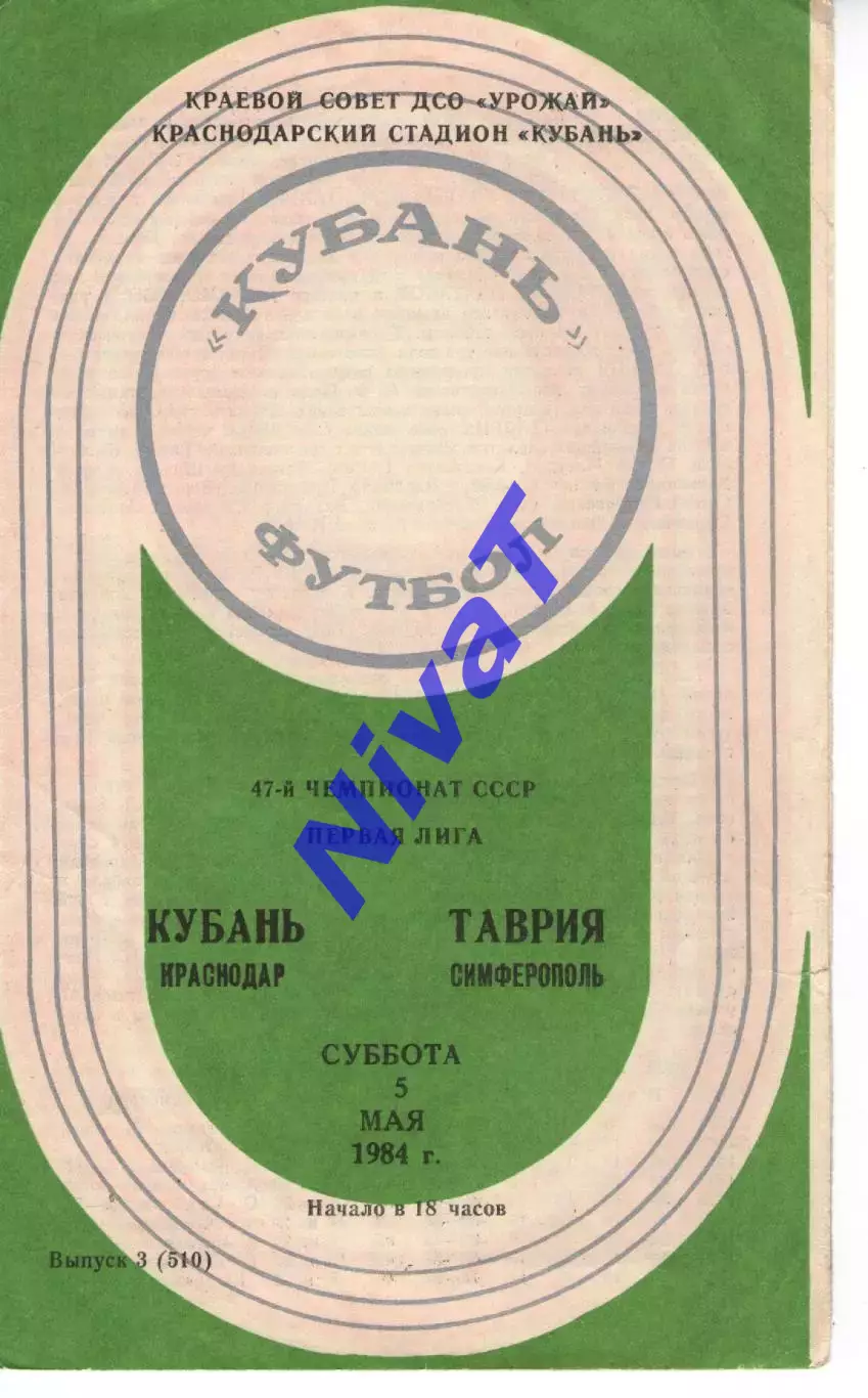 кубань краснодар - Таврія Сімферополь 1984