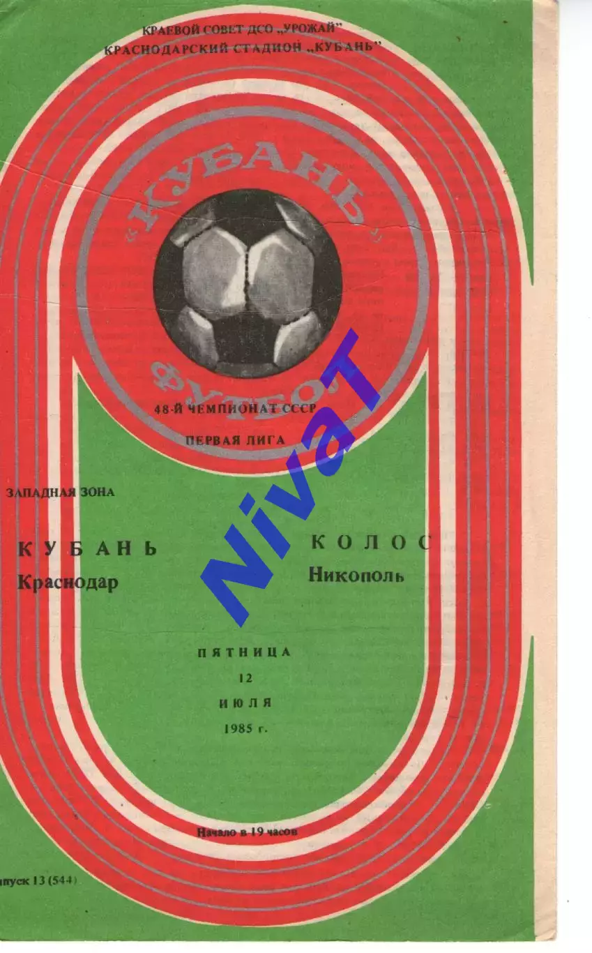 кубань краснодар - Колос Нікополь 1985