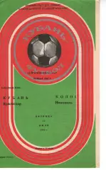 кубань краснодар - Колос Нікополь 1985