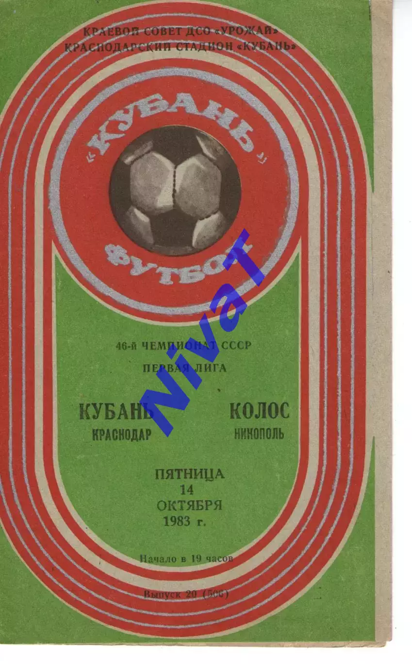 кубань краснодар - Колос Нікополь 1983