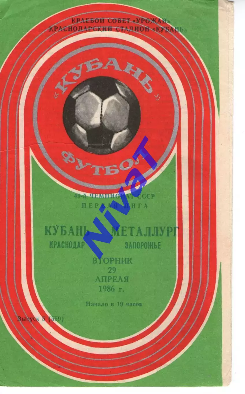 кубань краснодар - Металург Запоріжжя 1986