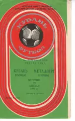 кубань краснодар - Металург Запоріжжя 1986