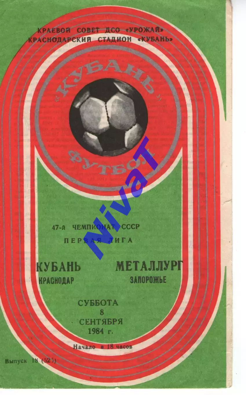 кубань краснодар - Металург Запоріжжя 1984
