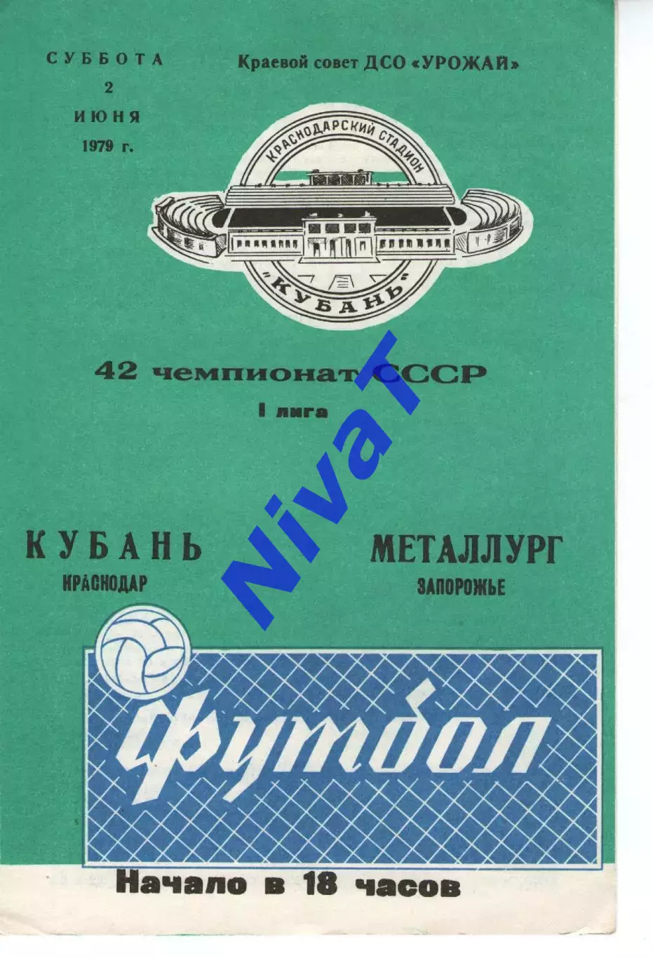 кубань краснодар - Металург Запоріжжя 1979