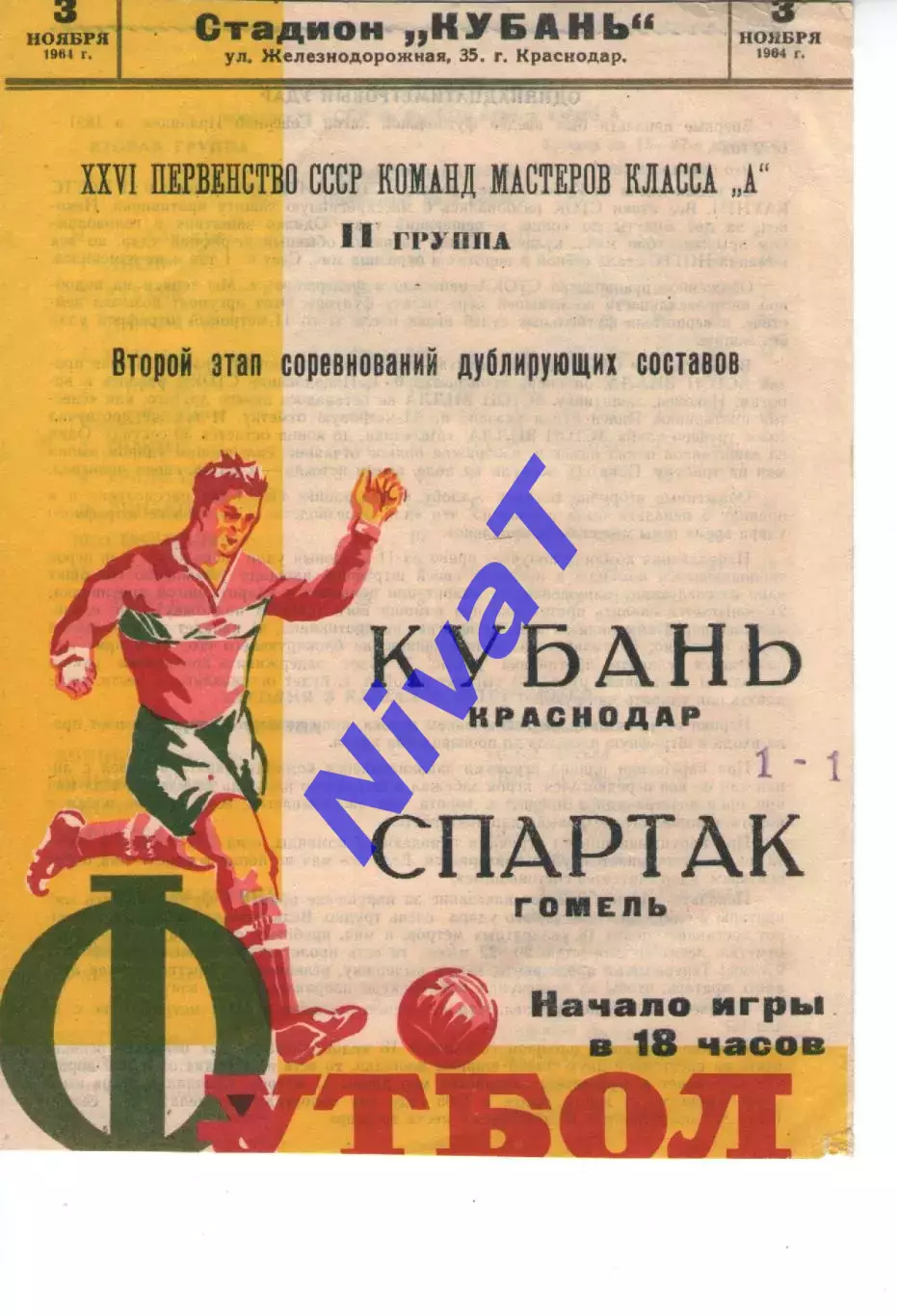 кубань краснодар - спартак гомель 1964