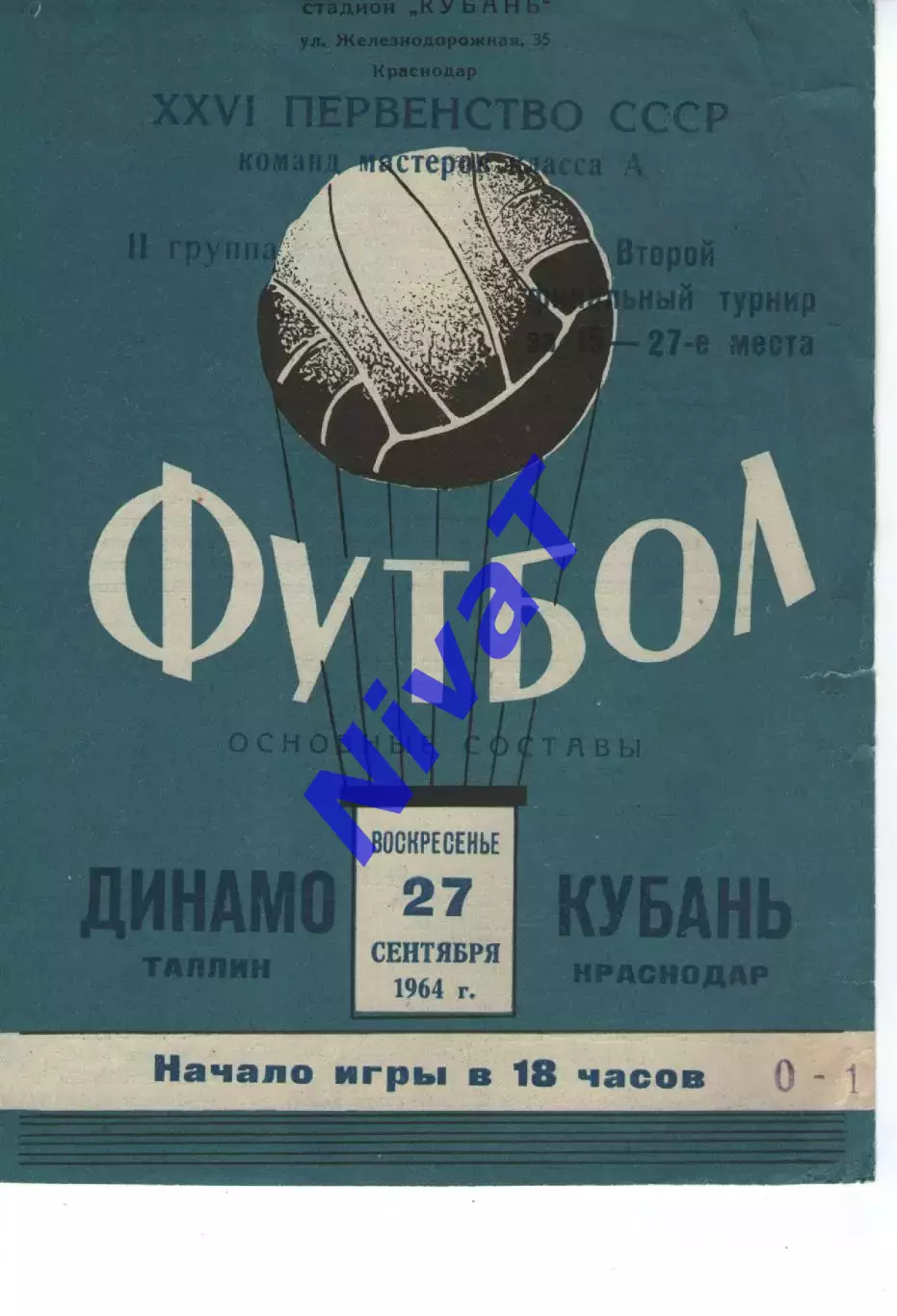 кубань краснодар - Динамо Талін 1964