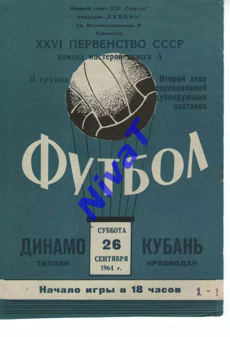 кубань краснодар - Динамо Талін 1964 дублери