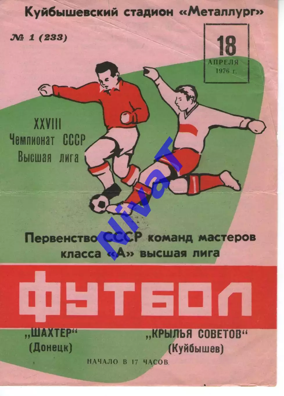 крила рад куйбишев - Шахтар Донецьк 1976