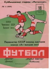 крила рад куйбишев - Шахтар Донецьк 1976