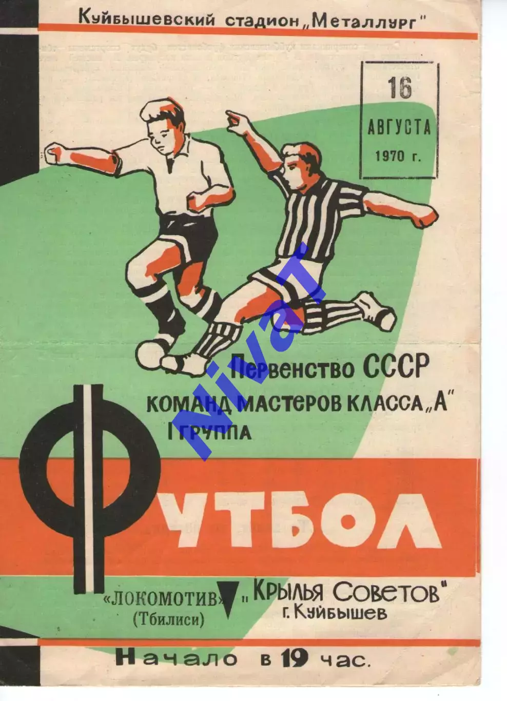 крила рад куйбишев - Локомотив Тбілісі 1970