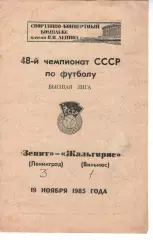 зеніт ленінград - Жальгіріс Вільнюс 1985