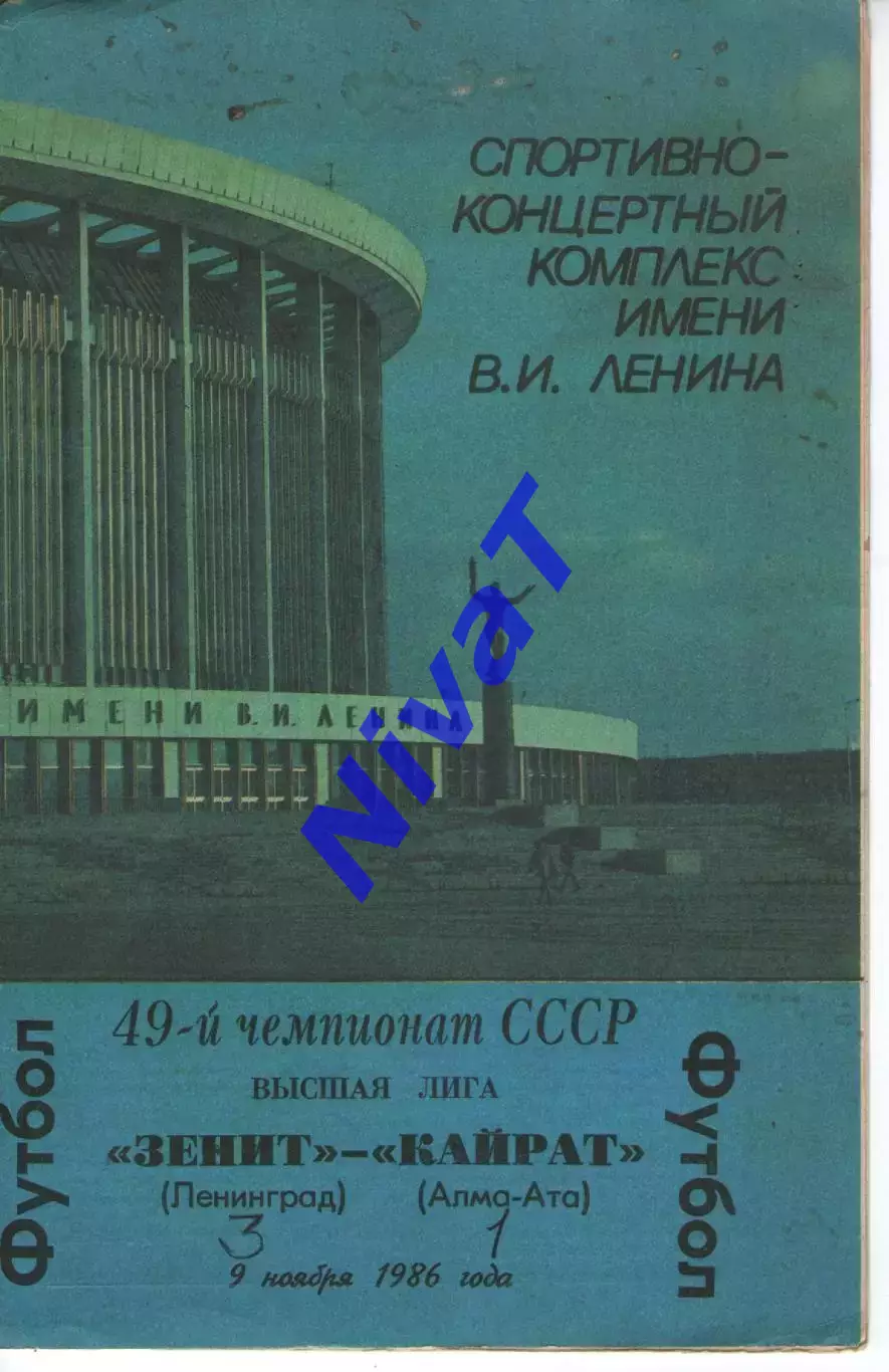 зеніт ленінград - Кайрат Алма-Ата 1986