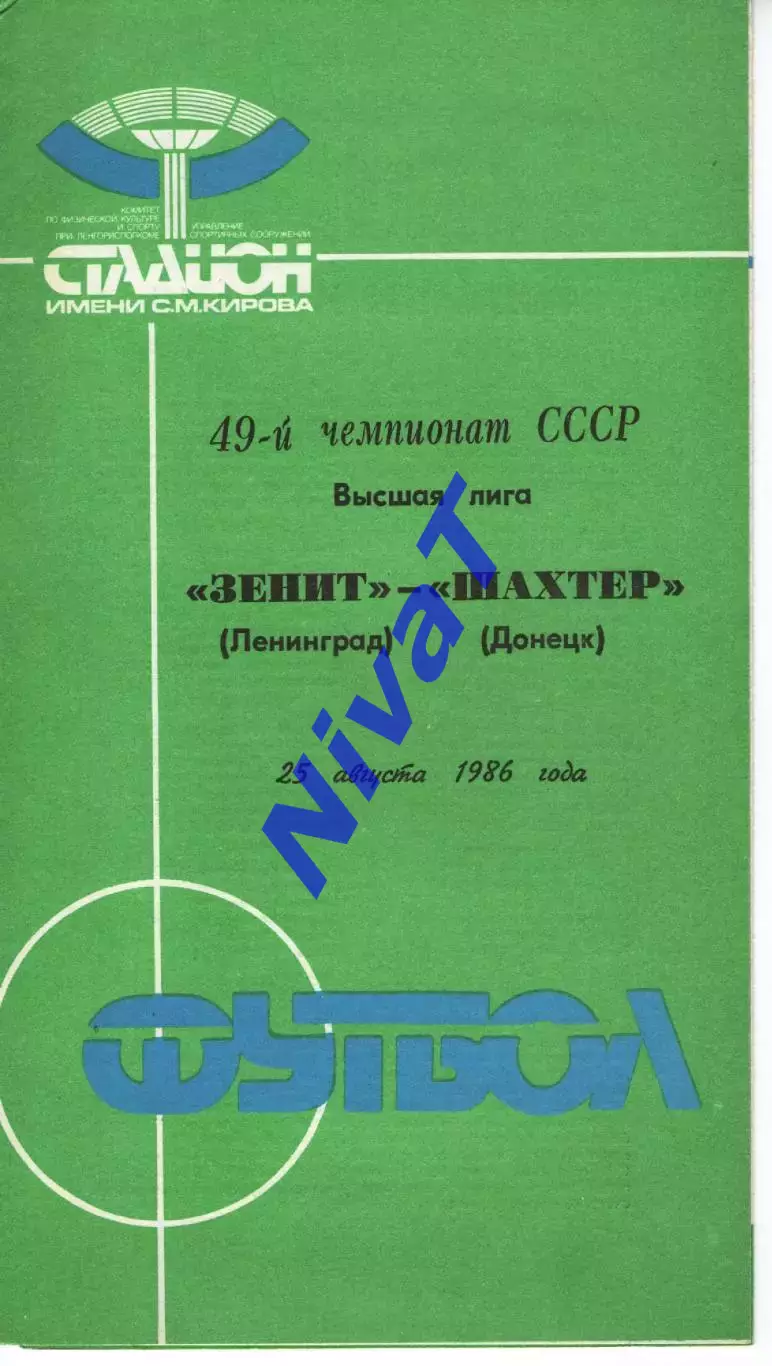 зеніт ленінград - Шахтар Донецьк 1986