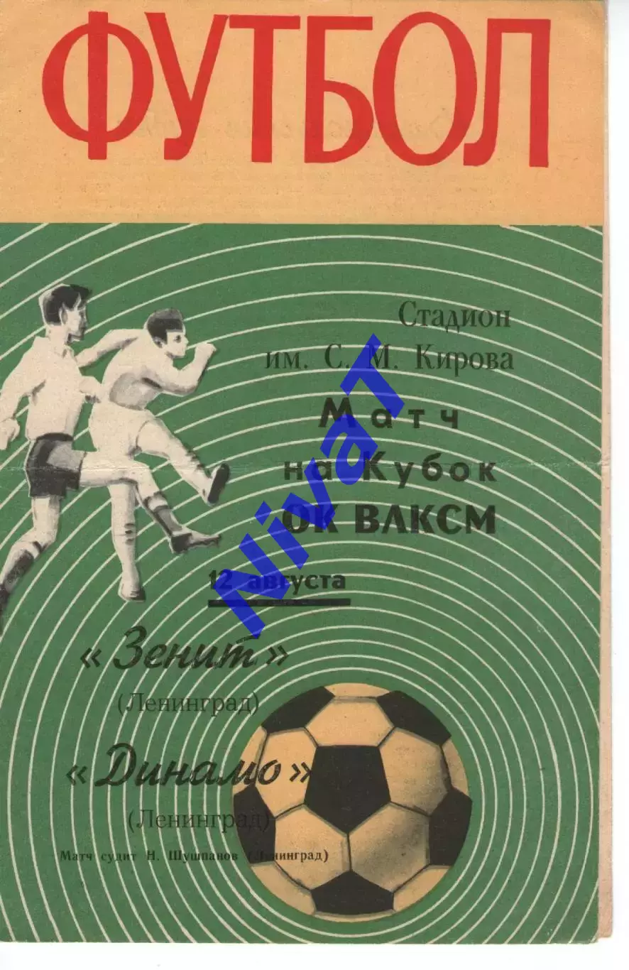 зеніт ленінград - динамо ленінград 1970 кубок