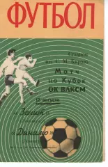 зеніт ленінград - динамо ленінград 1970 кубок