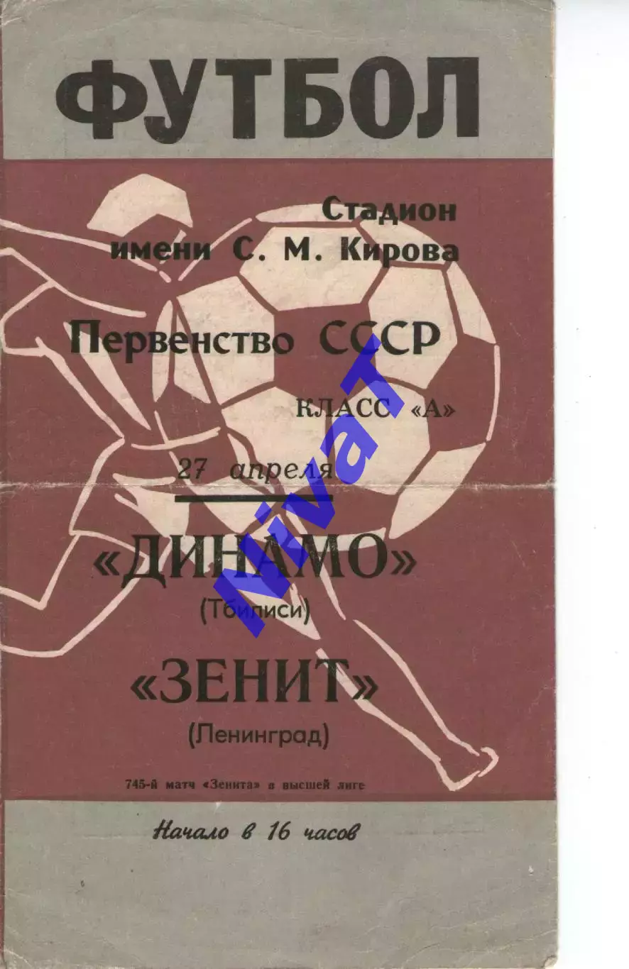 зеніт ленінград - Динамо Тбілісі 1969