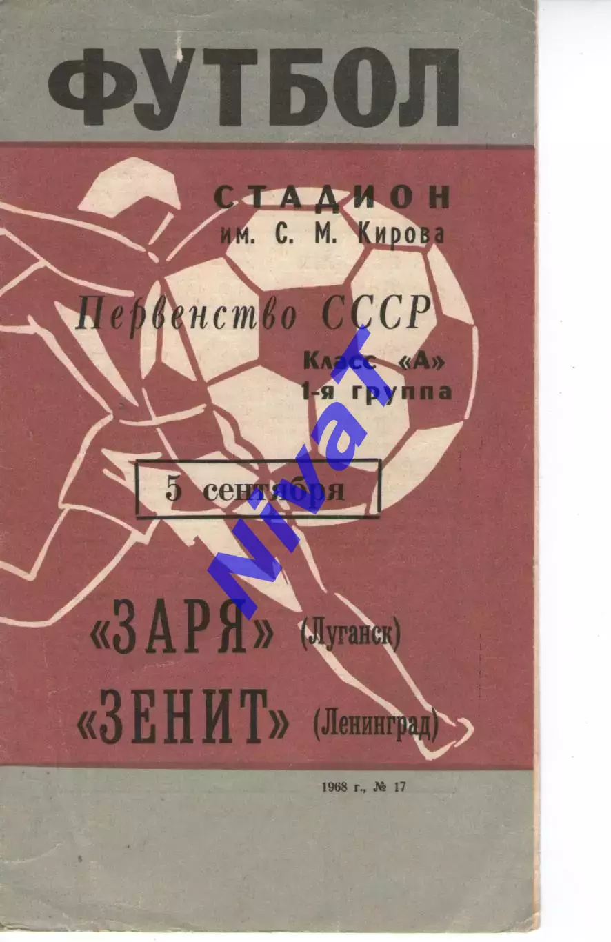 зеніт ленінград - Зоря Луганськ 1968