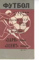 зеніт ленінград - Зоря Луганськ 1968
