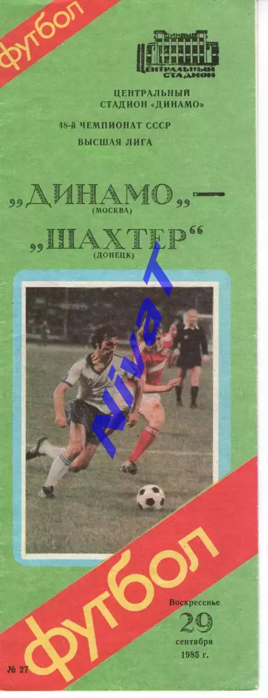 динамо москва - Шахтар Донецьк 1985