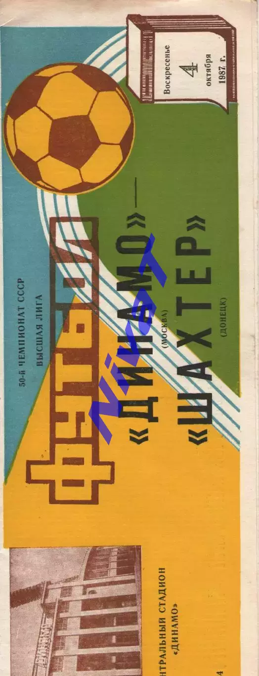 динамо москва - Шахтар Донецьк 1987