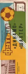 динамо москва - Шахтар Донецьк 1987