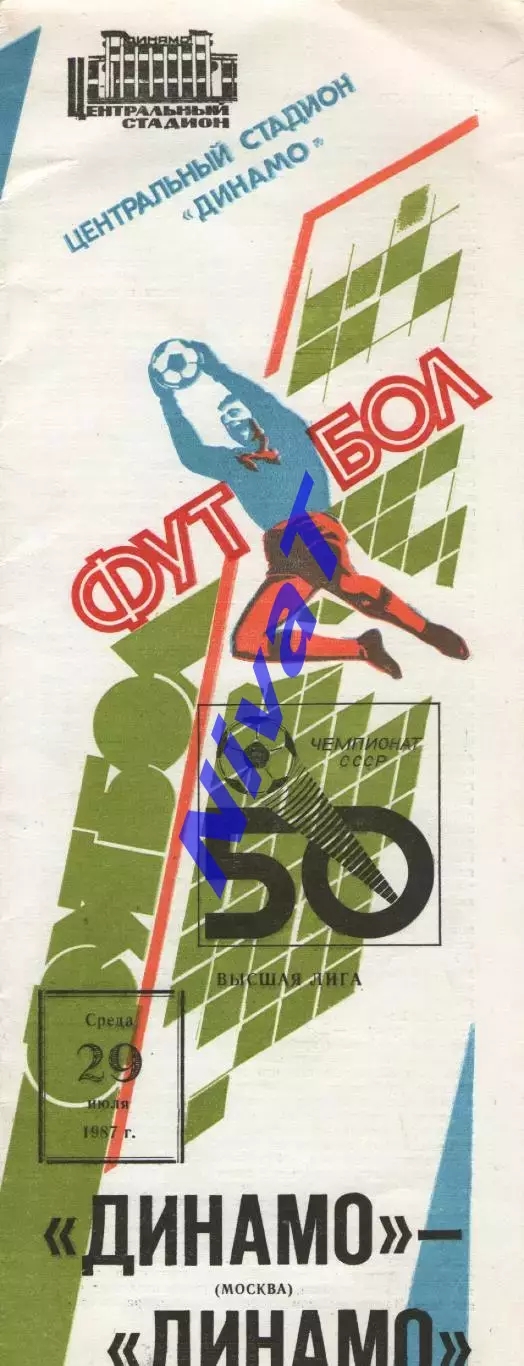 динамо москва - Динамо Київ 1987