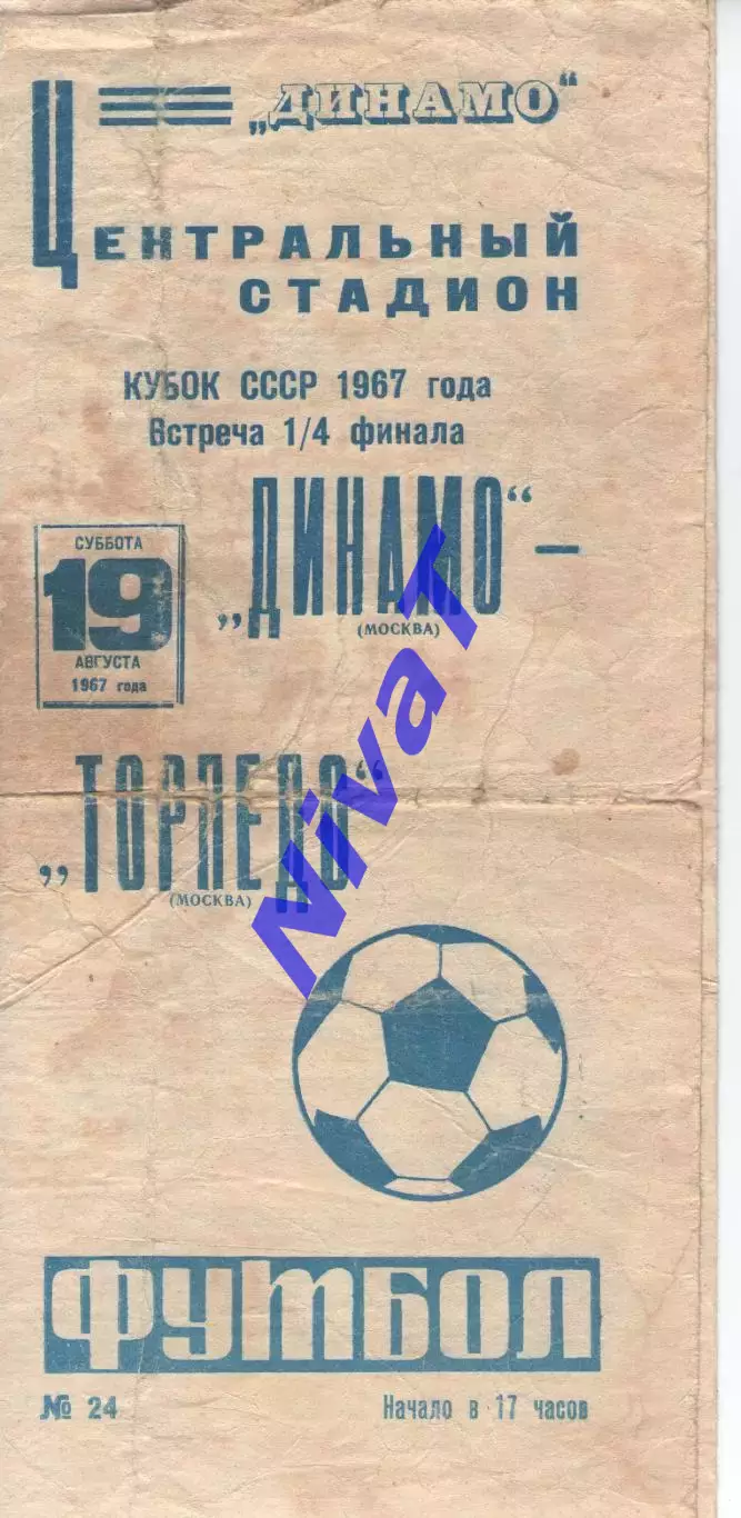 динамо москва - торпедо москва 1967