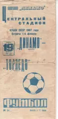 динамо москва - торпедо москва 1967