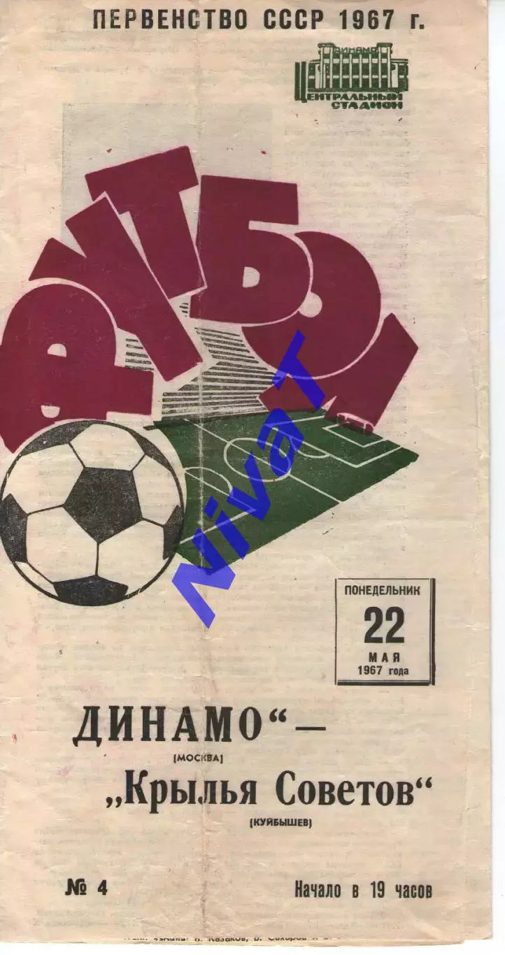 динамо москва - крила рад куйбишев 1967