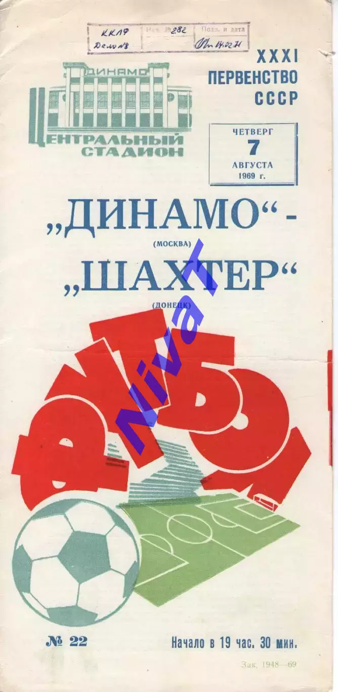 динамо москва - Шахтар Донецьк 1969