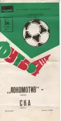 локомотив москва - СКА Одеса 1982