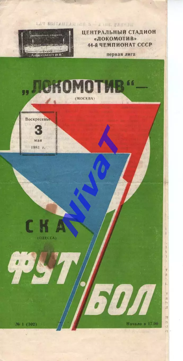 локомотив москва - СКА Одеса 1981