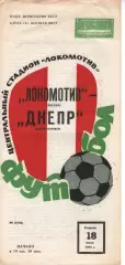 локомотив москва - Дніпро Дніпропетровськ 1972